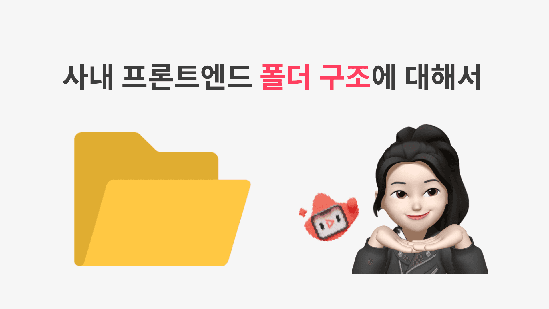 thumbnail for 폴더 디렉토리 구조 정리하기